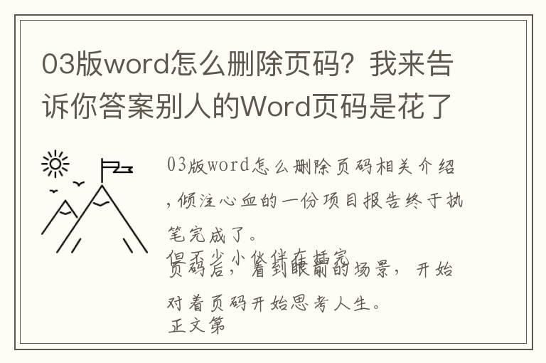 03版word怎么刪除頁碼？我來告訴你答案別人的Word頁碼是花了一小時(shí)做好的，而我只用了三分鐘