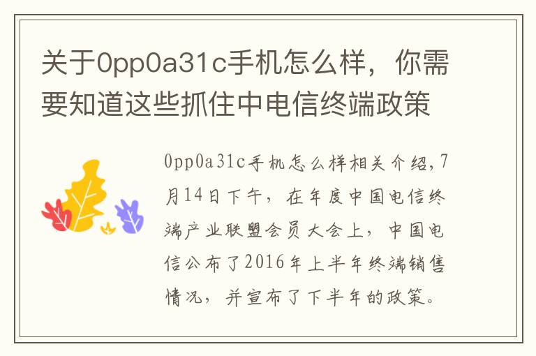 關于0pp0a31c手機怎么樣，你需要知道這些抓住中電信終端政策機會，OV金魅異軍突起