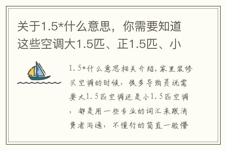 關(guān)于1.5*什么意思，你需要知道這些空調(diào)大1.5匹、正1.5匹、小1.5匹有什么區(qū)別？聽老師傅說才明白