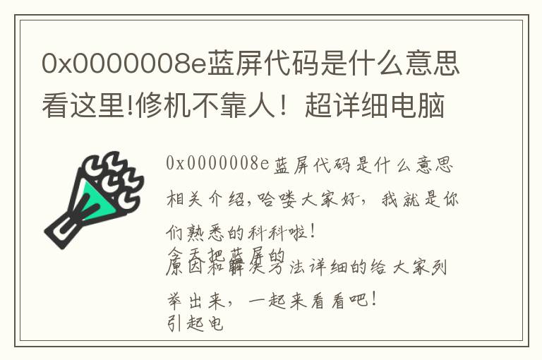 0x0000008e藍(lán)屏代碼是什么意思看這里!修機(jī)不靠人！超詳細(xì)電腦藍(lán)屏解決問(wèn)題！