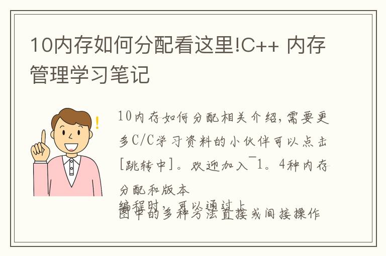 10內存如何分配看這里!C++ 內存管理學習筆記