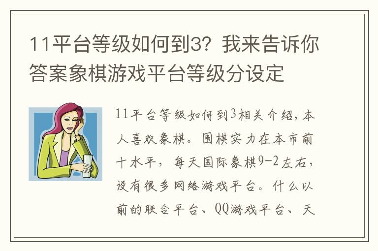 11平臺等級如何到3？我來告訴你答案象棋游戲平臺等級分設(shè)定