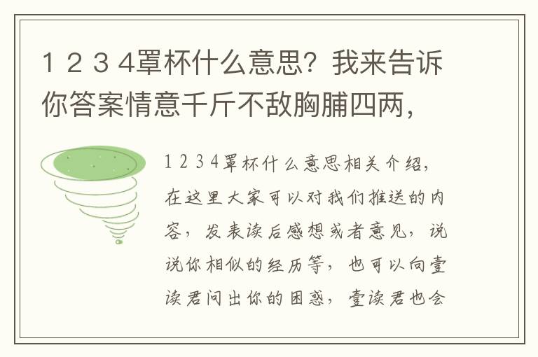 1 2 3 4罩杯什么意思？我來告訴你答案情意千斤不敵胸脯四兩，“四兩”是什么罩杯？