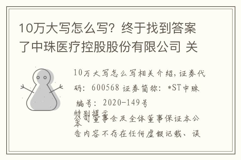 10萬大寫怎么寫？終于找到答案了中珠醫(yī)療控股股份有限公司 關(guān)于全資子公司中珠紅旗簽署項(xiàng)目合作 協(xié)議的公告