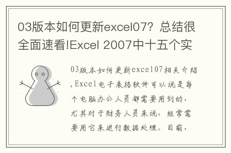 03版本如何更新excel07？總結(jié)很全面速看!Excel 2007中十五個實用新功能