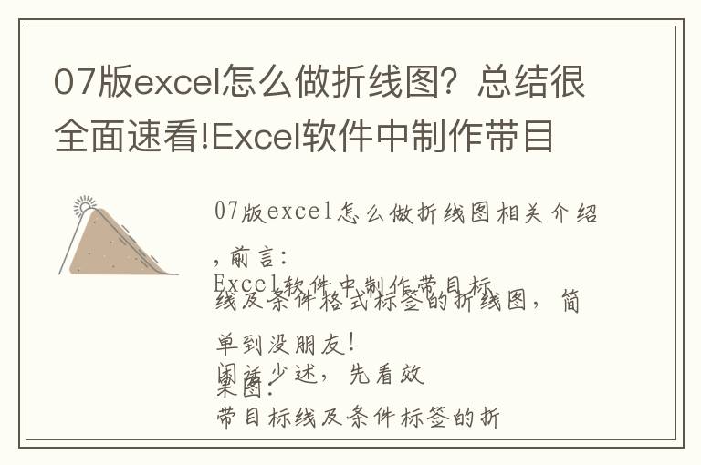 07版excel怎么做折線圖？總結(jié)很全面速看!Excel軟件中制作帶目標(biāo)線及條件標(biāo)簽的折線圖，簡(jiǎn)單到?jīng)]朋友！