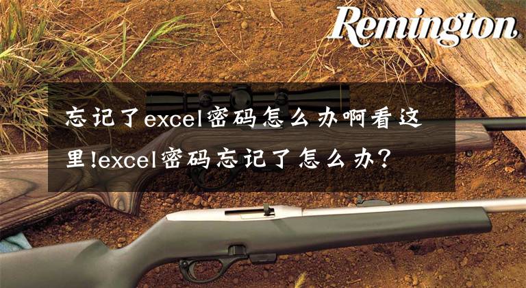 忘記了excel密碼怎么辦啊看這里!excel密碼忘記了怎么辦？這是我見過最好的解決方法