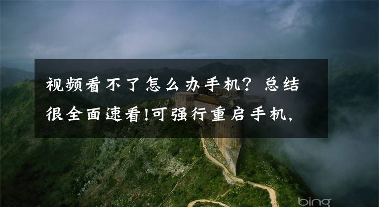 視頻看不了怎么辦手機？總結(jié)很全面速看!可強行重啟手機,能讀取通話記錄,“咪咕視頻”APP要索取多少權(quán)限