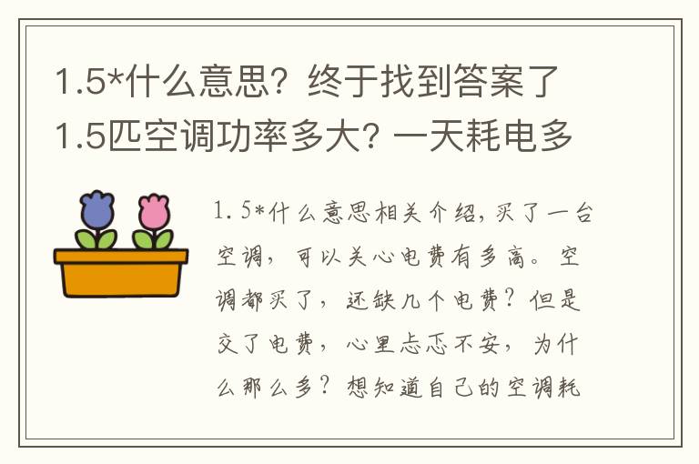 1.5*什么意思？終于找到答案了1.5匹空調(diào)功率多大? 一天耗電多少?每個(gè)月的用電去向，要心里有數(shù)