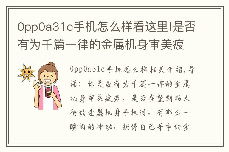 0pp0a31c手機怎么樣看這里!是否有為千篇一律的金屬機身審美疲勞（OPPO篇）