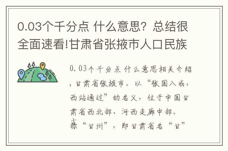 0.03個千分點 什么意思？總結(jié)很全面速看!甘肅省張掖市人口民族概況