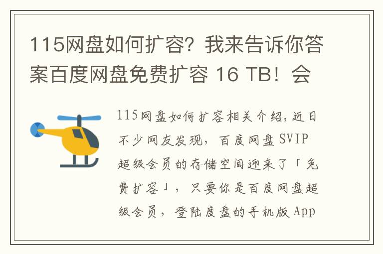 115網(wǎng)盤如何擴容？我來告訴你答案百度網(wǎng)盤免費擴容 16 TB！會員“割菜”計劃上線