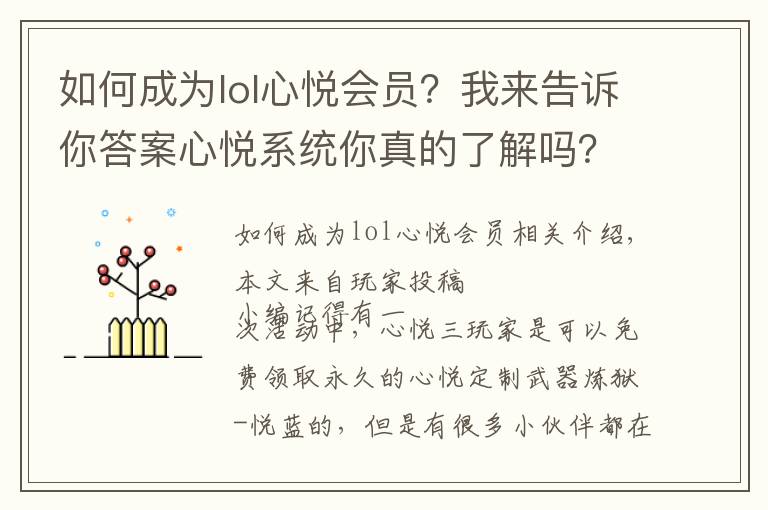 如何成為lol心悅會(huì)員？我來(lái)告訴你答案心悅系統(tǒng)你真的了解嗎？