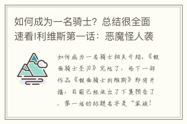 如何成為一名騎士？總結(jié)很全面速看!利維斯第一話：惡魔怪人襲擊會場，男主獲得變身器，成為假面騎士