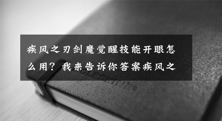 疾風(fēng)之刃劍魔覺醒技能開眼怎么用？我來告訴你答案疾風(fēng)之刃韓服劍魔改版爆料 技能傷害加強