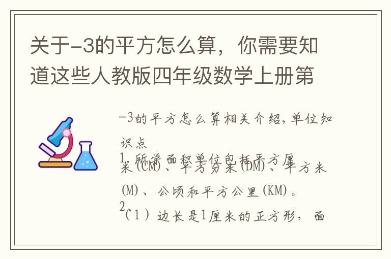 關于-3的平方怎么算，你需要知道這些人教版四年級數(shù)學上冊第二單元知識點整理