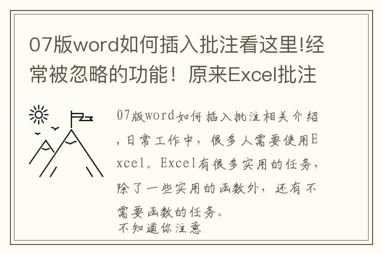 07版word如何插入批注看這里!經(jīng)常被忽略的功能！原來Excel批注還可以這樣玩，厲害了