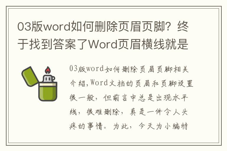 03版word如何刪除頁眉頁腳？終于找到答案了Word頁眉橫線就是刪不掉？其實(shí)一個快捷鍵1秒就能搞定！