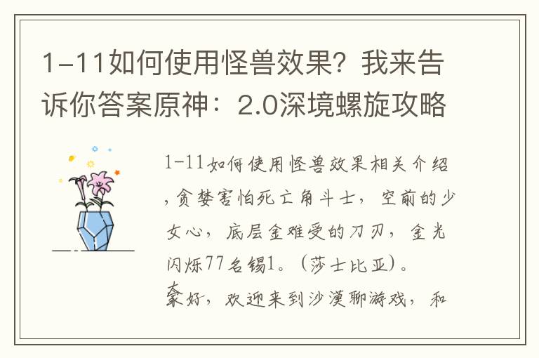 1-11如何使用怪獸效果？我來告訴你答案原神：2.0深境螺旋攻略，下次還填“非常簡單”？