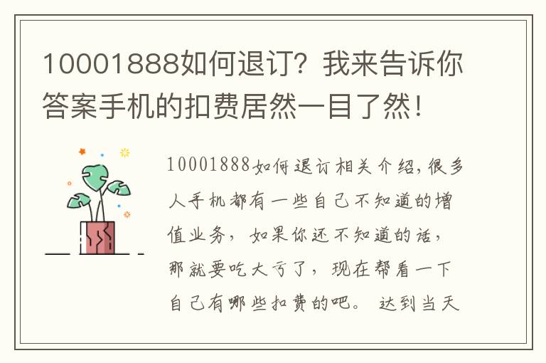 10001888如何退訂？我來告訴你答案手機的扣費居然一目了然！