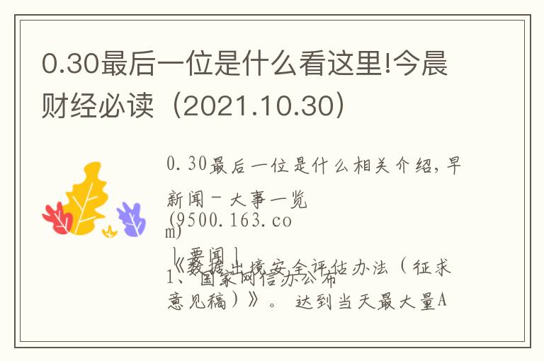 0.30最后一位是什么看這里!今晨財經(jīng)必讀（2021.10.30）