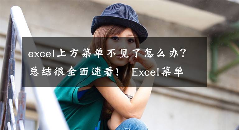 excel上方菜單不見了怎么辦？總結很全面速看!?Excel菜單欄中工具欄突然不見了，怎么辦？