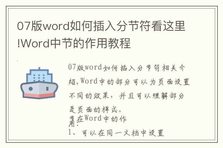 07版word如何插入分節(jié)符看這里!Word中節(jié)的作用教程