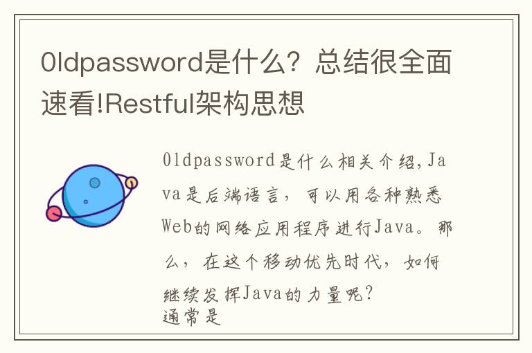 0ldpassword是什么？總結(jié)很全面速看!Restful架構(gòu)思想