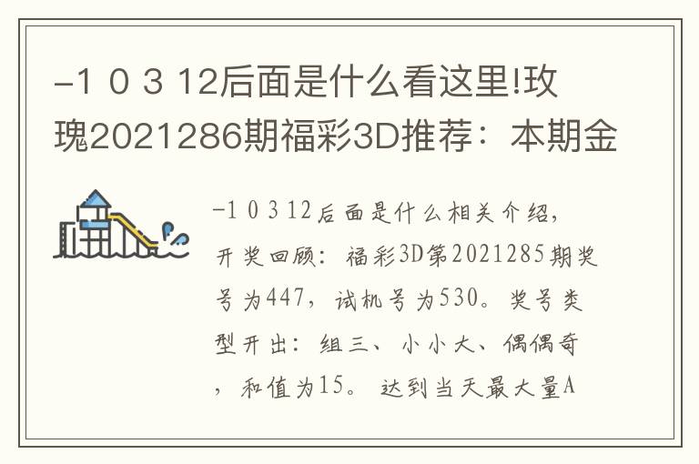 -1 0 3 12后面是什么看這里!玫瑰2021286期福彩3D推薦：本期金膽關(guān)注9，看好跨度開出7