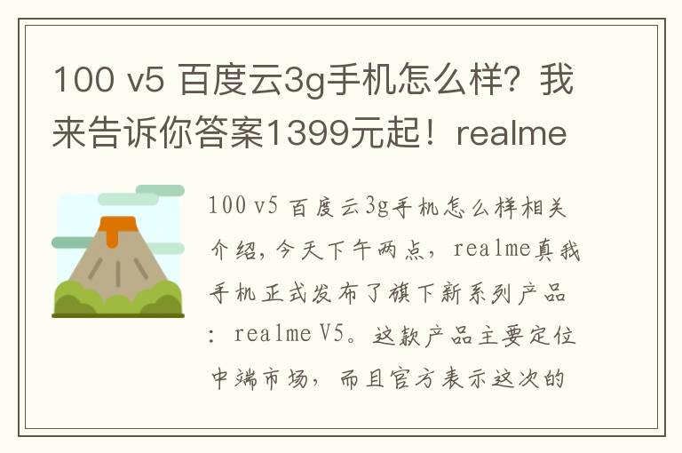 100 v5 百度云3g手機(jī)怎么樣？我來告訴你答案1399元起！realme V5正式發(fā)布：90Hz+5000mAh