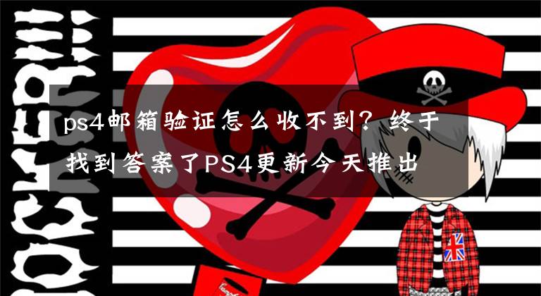 ps4郵箱驗(yàn)證怎么收不到？終于找到答案了PS4更新今天推出 將引入帳戶(hù)驗(yàn)證功能