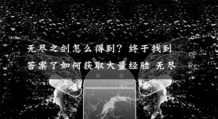 無盡之劍怎么得到？終于找到答案了如何獲取大量經驗 無盡之劍3十大經驗心得淺談