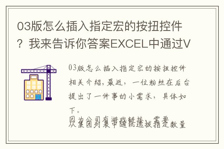 03版怎么插入指定宏的按扭控件？我來告訴你答案EXCEL中通過VBA宏編寫一個(gè)簡易抽獎(jiǎng)小工具