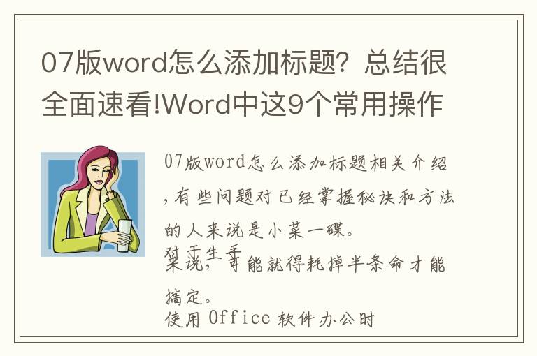 07版word怎么添加標題？總結很全面速看!Word中這9個常用操作，明明1秒就能搞定，很多人卻折騰半天