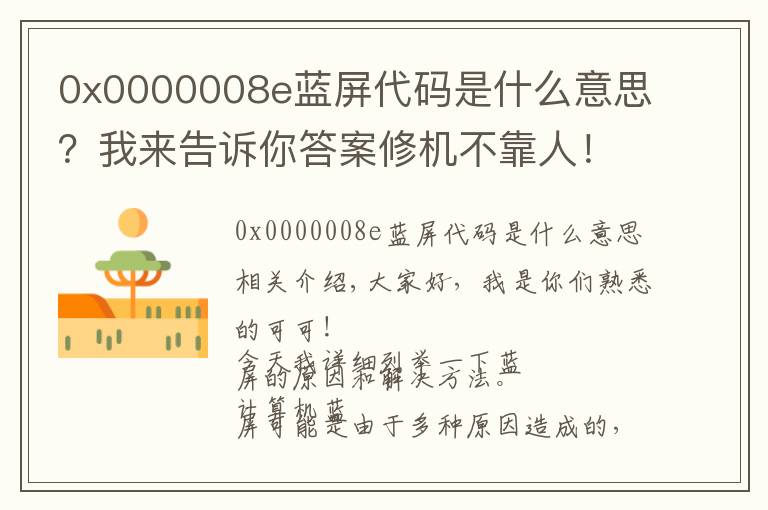 0x0000008e藍(lán)屏代碼是什么意思？我來告訴你答案修機(jī)不靠人！超詳細(xì)電腦藍(lán)屏解決問題！