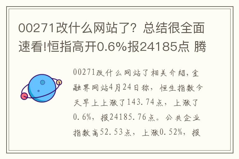 00271改什么網(wǎng)站了？總結(jié)很全面速看!恒指高開0.6%報(bào)24185點(diǎn) 騰訊240元再創(chuàng)上市新高