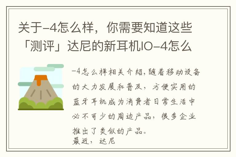 關(guān)于-4怎么樣，你需要知道這些「測評」達(dá)尼的新耳機(jī)IO-4怎么樣