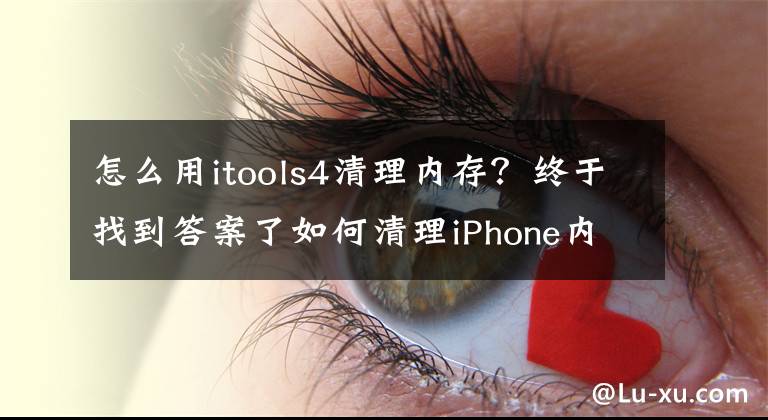 怎么用itools4清理內(nèi)存？終于找到答案了如何清理iPhone內(nèi)存