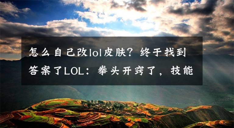 怎么自己改lol皮膚？終于找到答案了LOL：拳頭開(kāi)竅了，技能配色改了，這才像T2皮膚的炫彩