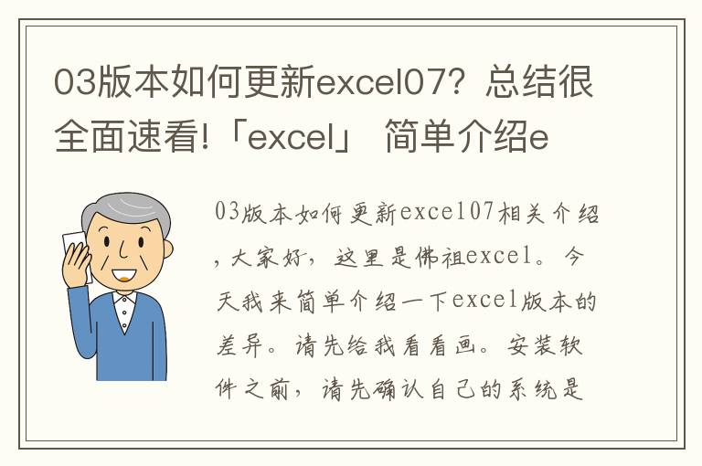 03版本如何更新excel07？總結(jié)很全面速看!「excel」 簡單介紹excel各版本的區(qū)別