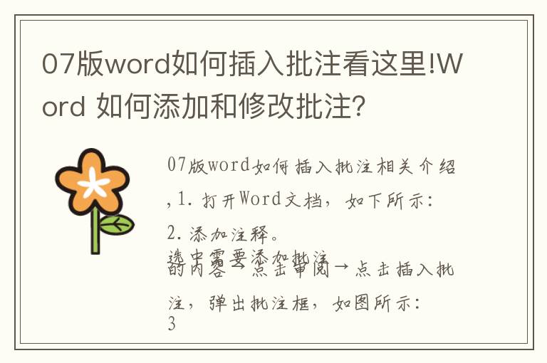 07版word如何插入批注看這里!Word 如何添加和修改批注？