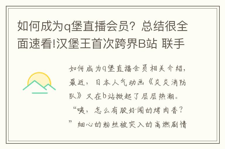 如何成為q堡直播會(huì)員？總結(jié)很全面速看!漢堡王首次跨界B站 聯(lián)手《炎炎消防隊(duì)》突破次元壁