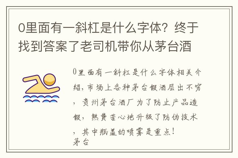 0里面有一斜杠是什么字體？終于找到答案了老司機帶你從茅臺酒瓶蓋噴碼看茅臺酒真假,走，上車！