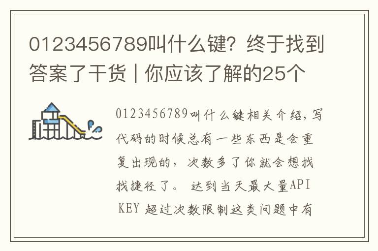 0123456789叫什么鍵？終于找到答案了干貨 | 你應該了解的25個JS技巧