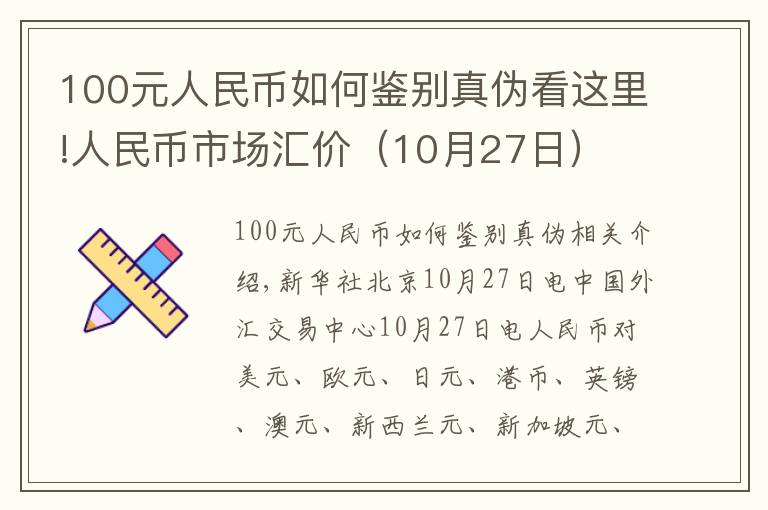 100元人民幣如何鑒別真?zhèn)慰催@里!人民幣市場匯價（10月27日）