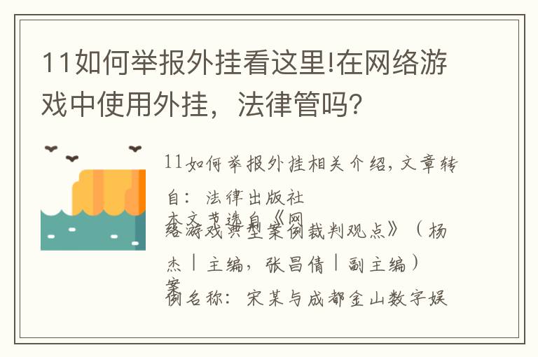 11如何舉報(bào)外掛看這里!在網(wǎng)絡(luò)游戲中使用外掛，法律管嗎？