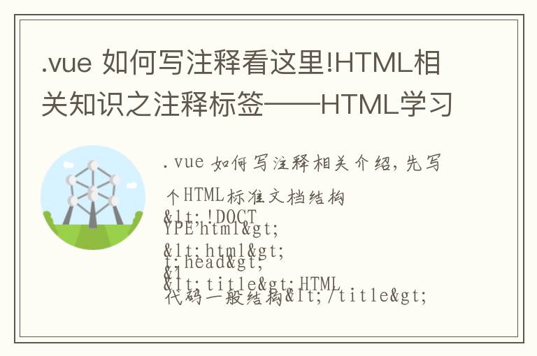 .vue 如何寫注釋看這里!HTML相關知識之注釋標簽——HTML學習之路（1）