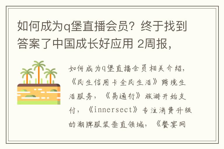 如何成為q堡直播會(huì)員？終于找到答案了中國(guó)成長(zhǎng)好應(yīng)用 2周報(bào)，《民生信用卡全民生活》等體驗(yàn)優(yōu)異