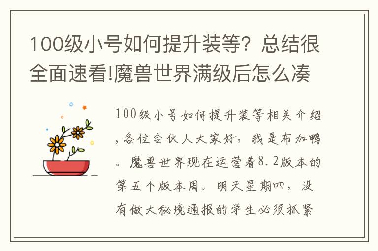 100級小號如何提升裝等？總結(jié)很全面速看!魔獸世界滿級后怎么湊裝等？教你一天達(dá)到400+，輕松趕上大眾隊