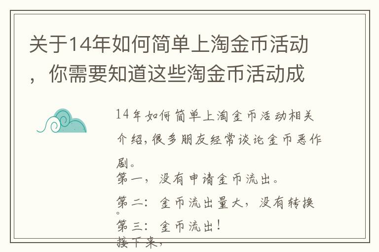 關(guān)于14年如何簡(jiǎn)單上淘金幣活動(dòng)，你需要知道這些淘金幣活動(dòng)成功入池及流量維護(hù)不掉的玩法